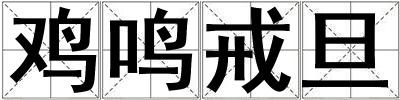 鸡鸣戒旦