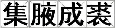 集腋成裘