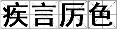 疾言厉色