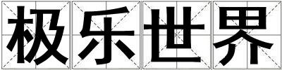极乐世界