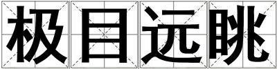 极目远眺