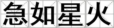 急如星火