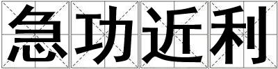急功近利