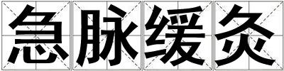 急脉缓灸