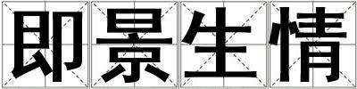 即景生情