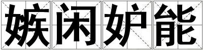 嫉闲妒能