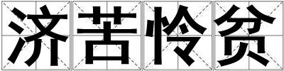 济苦怜贫