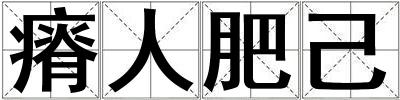 瘠人肥己