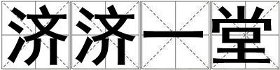 济济一堂