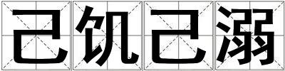 己饥己溺