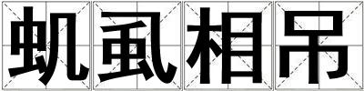 虮虱相吊