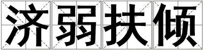 济弱扶倾