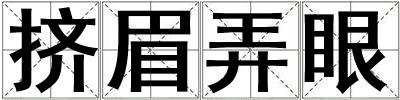 挤眉弄眼