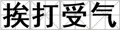 挨打受气