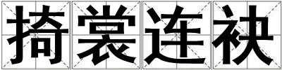 掎裳连袂