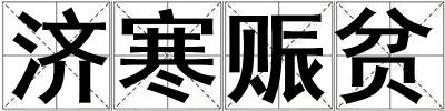 济寒赈贫