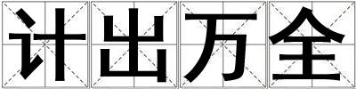 计出万全