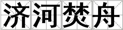 济河焚舟