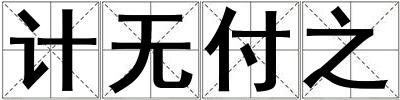 计无付之
