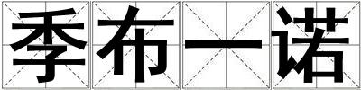 季布一诺