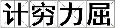计穷力屈