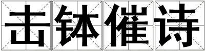 击钵催诗