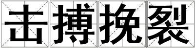 击搏挽裂