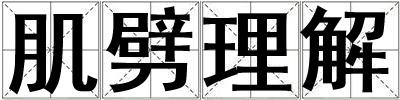 肌劈理解