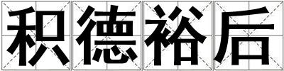 积德裕后