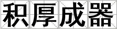 积厚成器