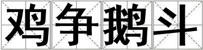 鸡争鹅斗