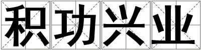 积功兴业