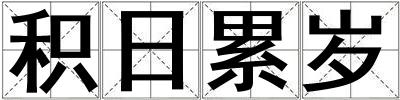 积日累岁