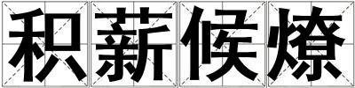 积薪候燎