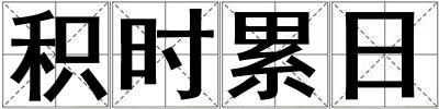 积时累日