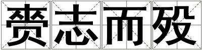 赍志而殁