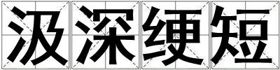 汲深绠短