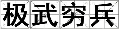 极武穷兵