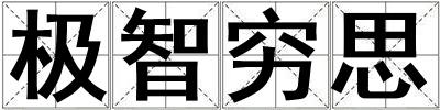 极智穷思