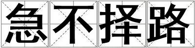 急不择路