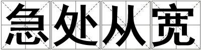 急处从宽