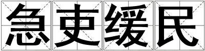 急吏缓民