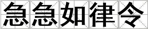 急急如律令
