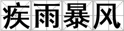 疾雨暴风
