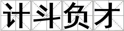 计斗负才