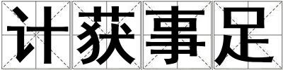 计获事足