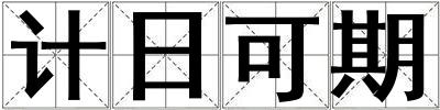 计日可期