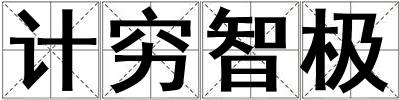 计穷智极