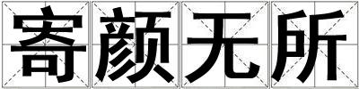 寄颜无所