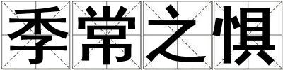 季常之惧